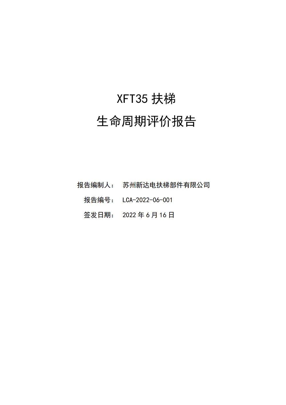 LCA生命周期評(píng)價(jià)報(bào)告-扶梯_00.jpg