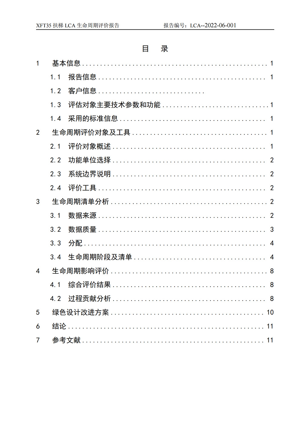 LCA生命周期評(píng)價(jià)報(bào)告-扶梯_01.jpg