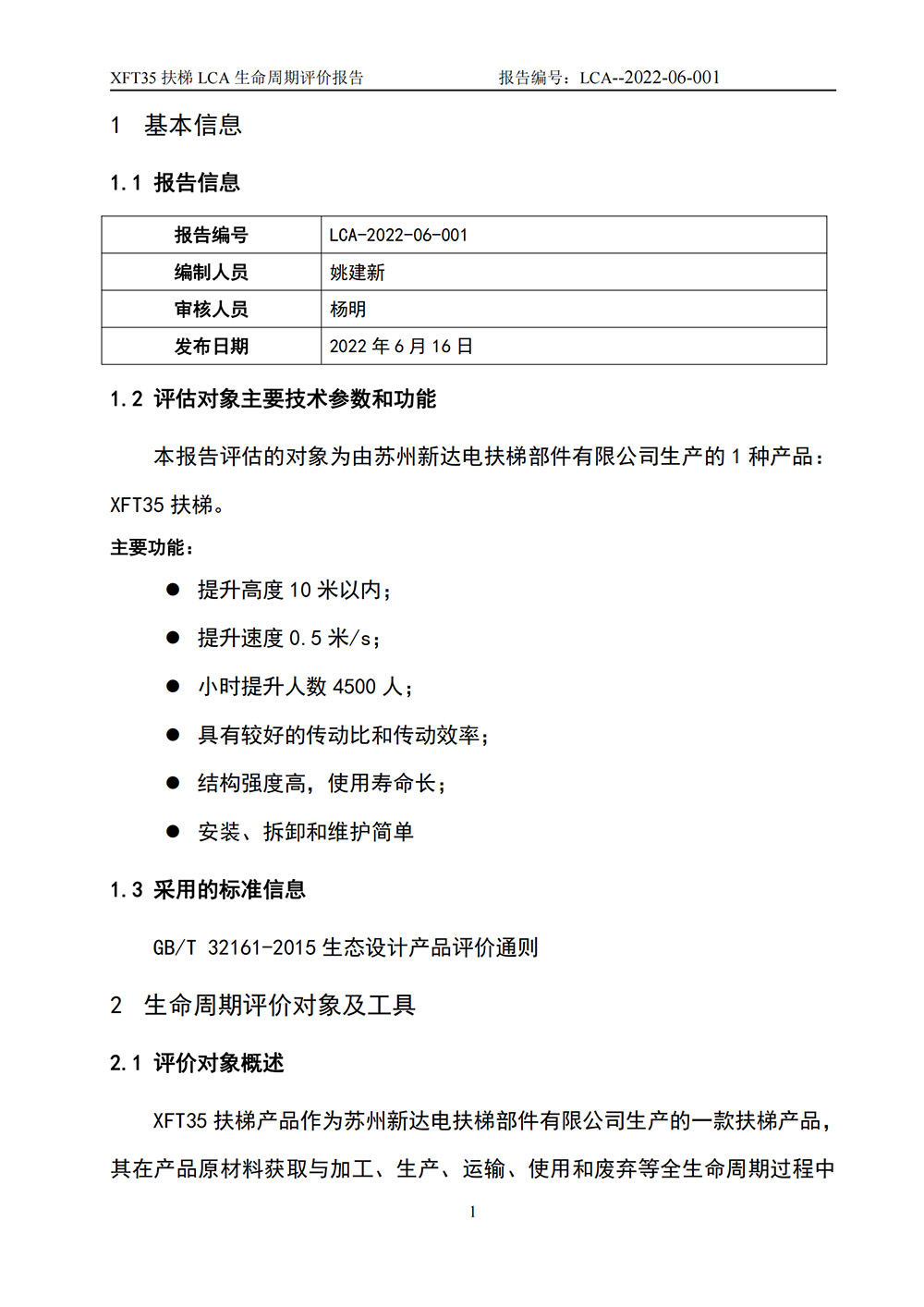 LCA生命周期評(píng)價(jià)報(bào)告-扶梯_02.jpg