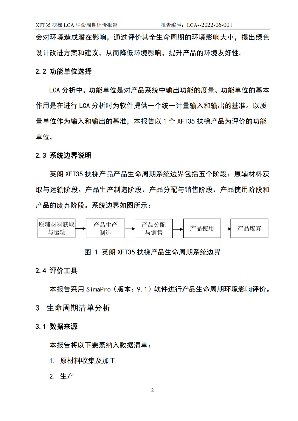 LCA生命周期評(píng)價(jià)報(bào)告-扶梯_03.jpg