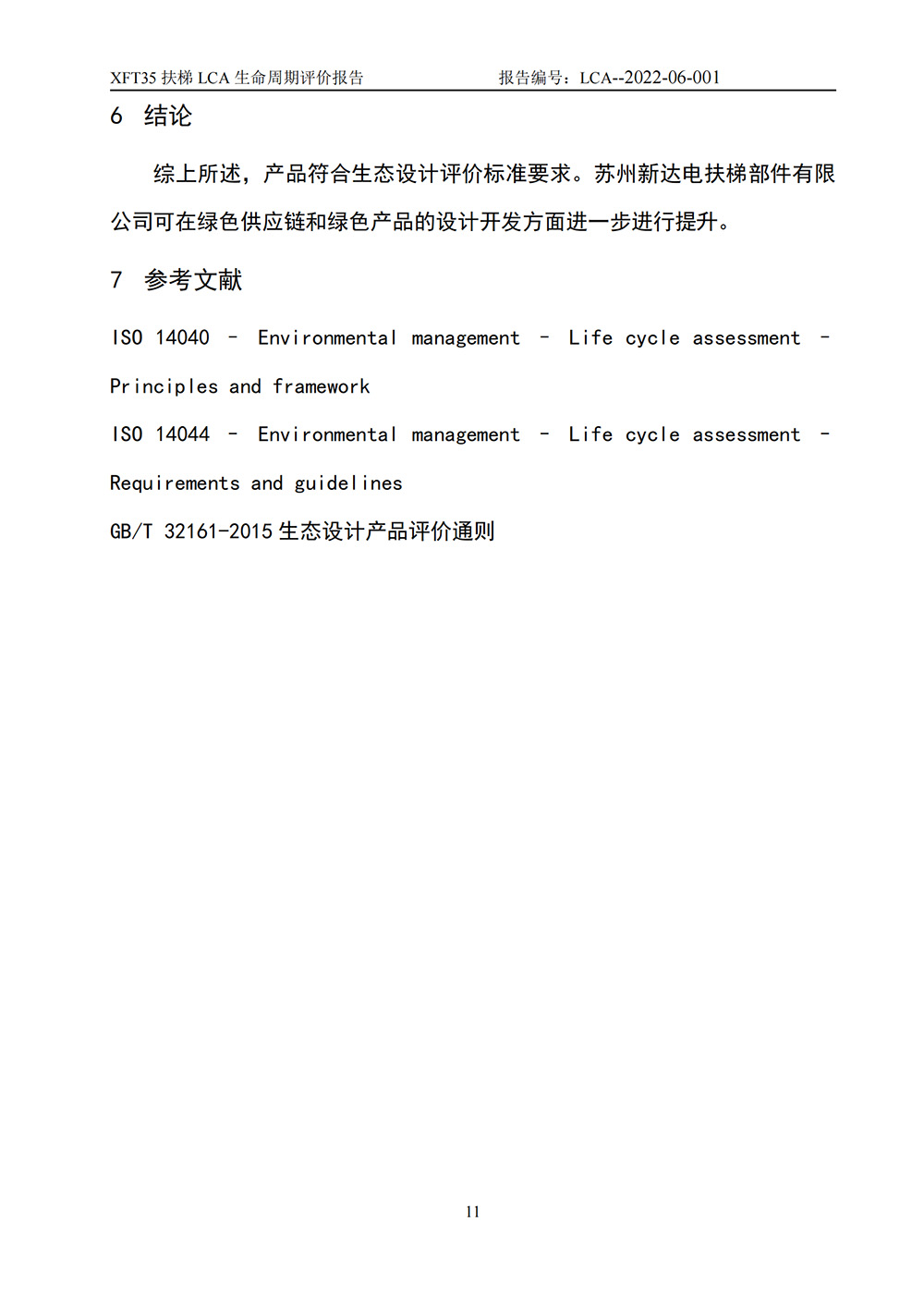 LCA生命周期評(píng)價(jià)報(bào)告-扶梯_12.jpg